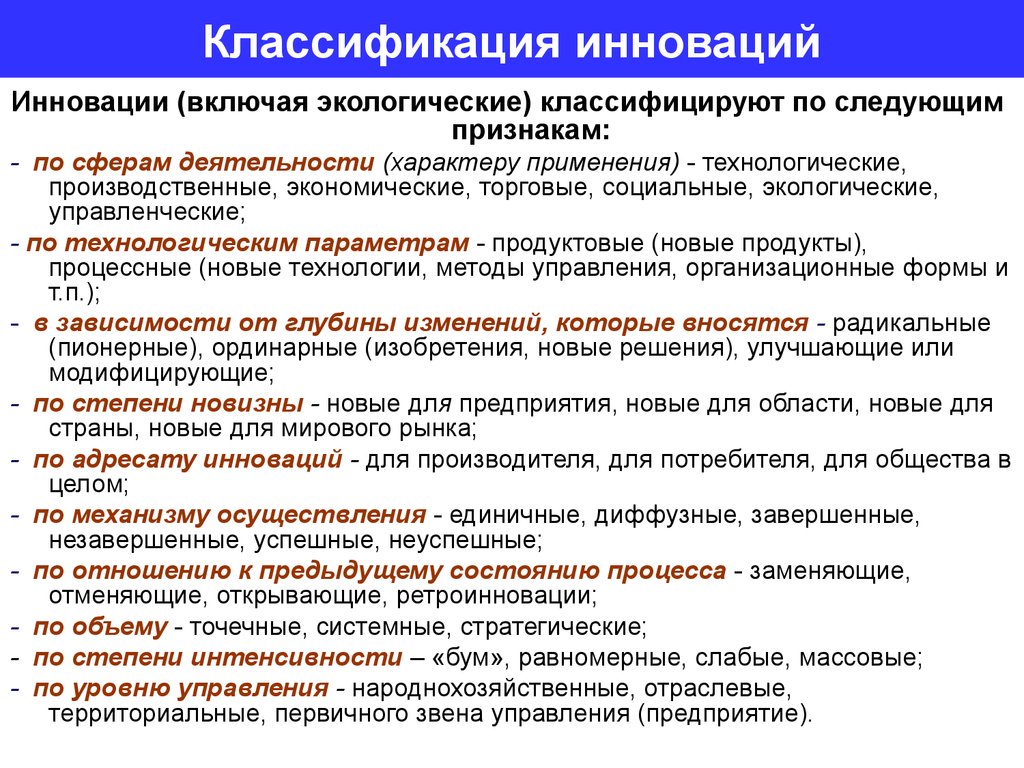 Примеры инноваций. Классификация инноваций. Классификация инновационной деятельности. Классификационные группы инноваций. Классификация технологических инноваций.