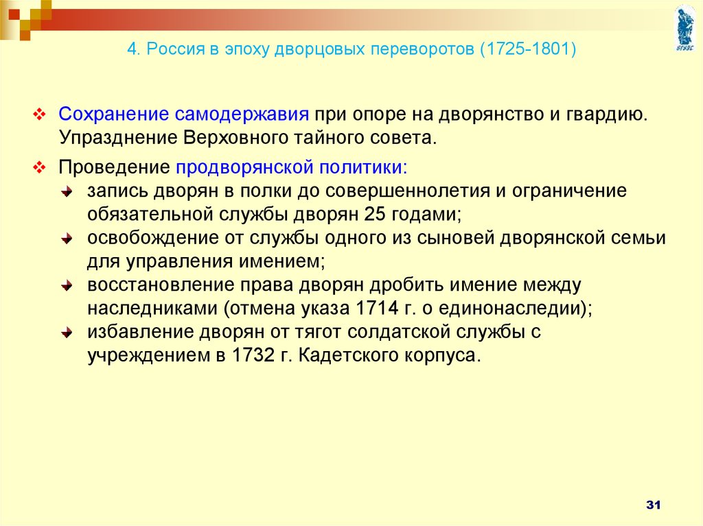 4. Россия в эпоху дворцовых переворотов (1725-1801)