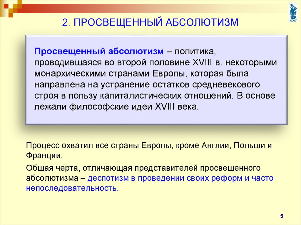 Просвещенный абсолютизм 8 класс история россии