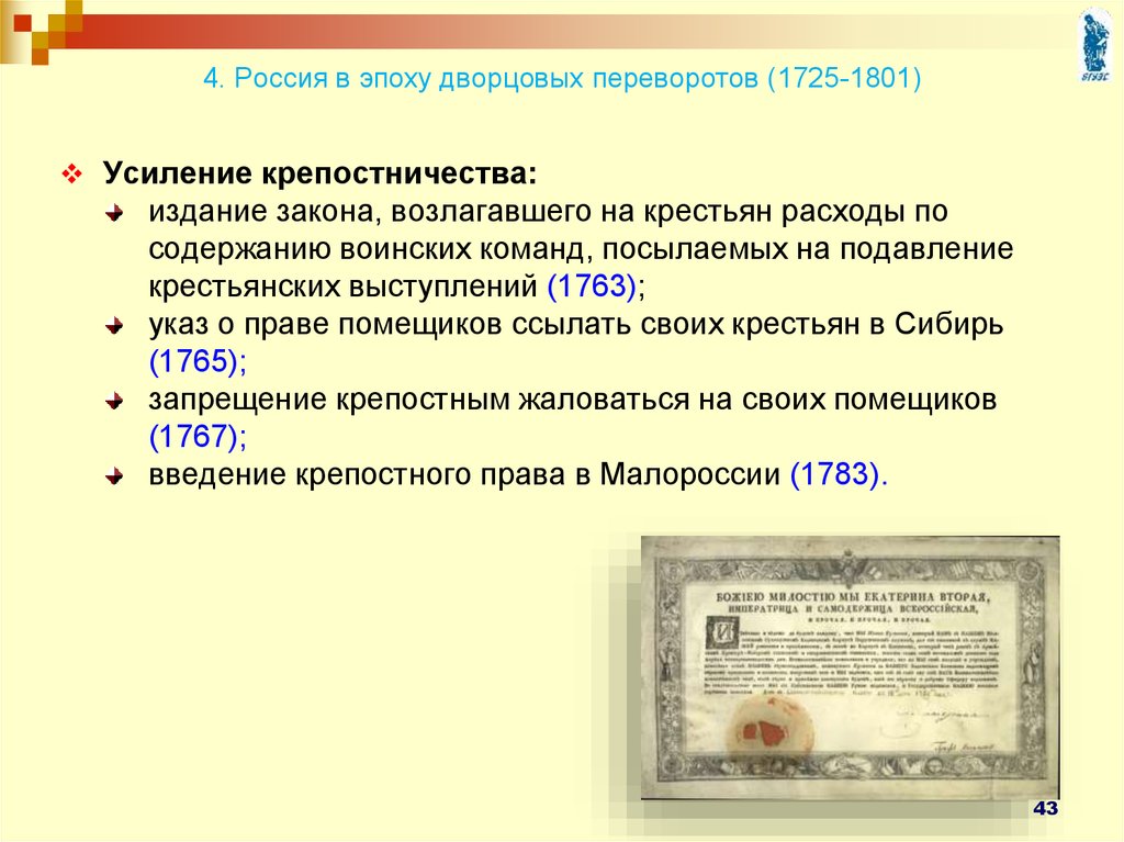 Усиление крепостного. Дворцовые перевороты 1725-1801. Усиление крепостничества в период дворцовых переворотов. Усиление крепостного права дворцовые перевороты. Усиление крепостничества в эпоху дворцовых переворотов.