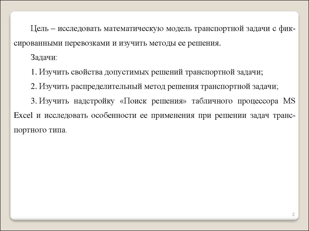 Реферат: Решение транспортных задач методом потенциалов