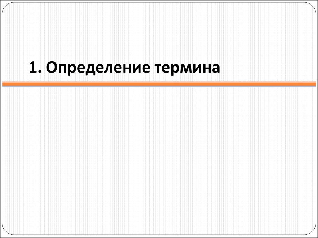 Дайте определение термину презентация