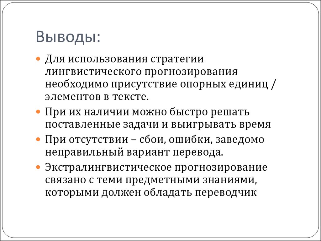 Наличие мочь. Принципы переводческой стратегии. Лингвистическая прогностика. Языковые стратегии в лингвистике. Языковое прогнозирование.