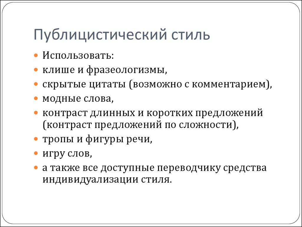 Сложности тропов. Публицистические фразеологизмы. Фразеологизмы публицистического стиля. Фразеология публицистического стиля. Речевые штампы публицистического стиля.