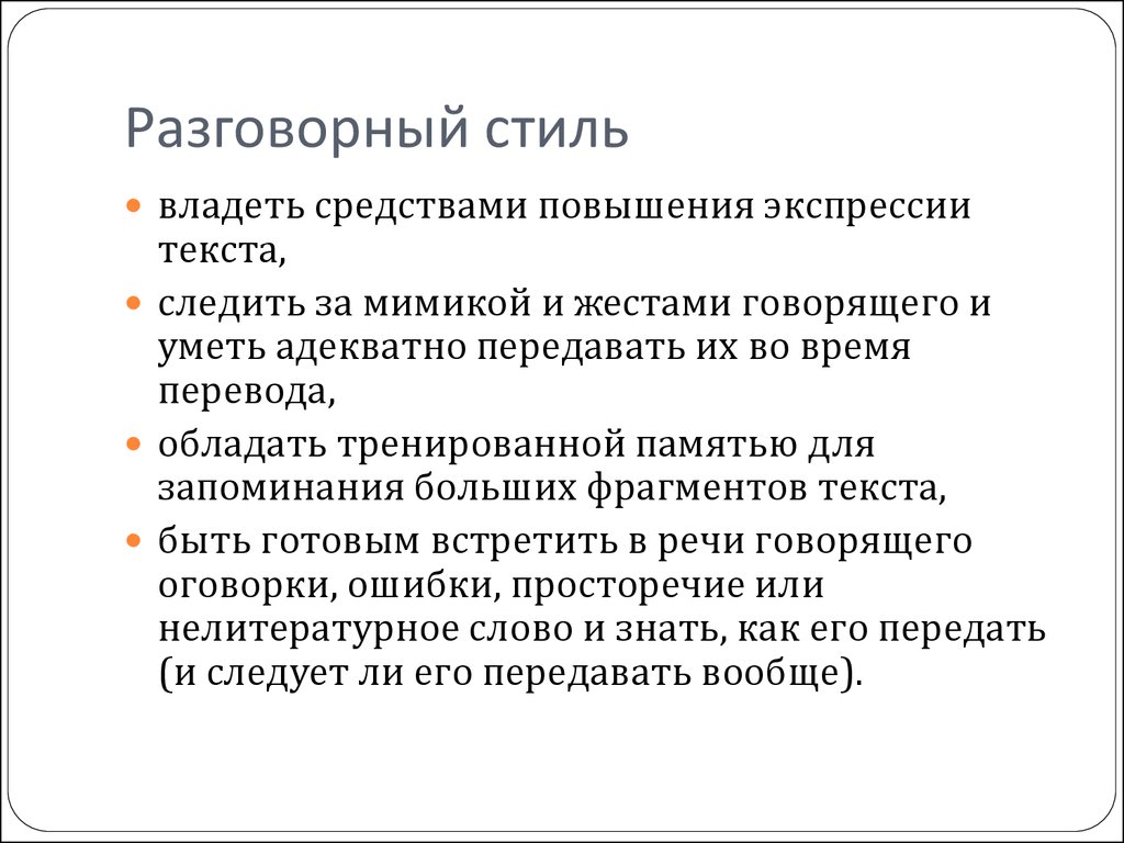 Разговорного жанра 6. Диалог в разговорном стиле. Способы повышения экспрессивности текста. Тест разговорный стиль. Средств экспрессии и усиления.