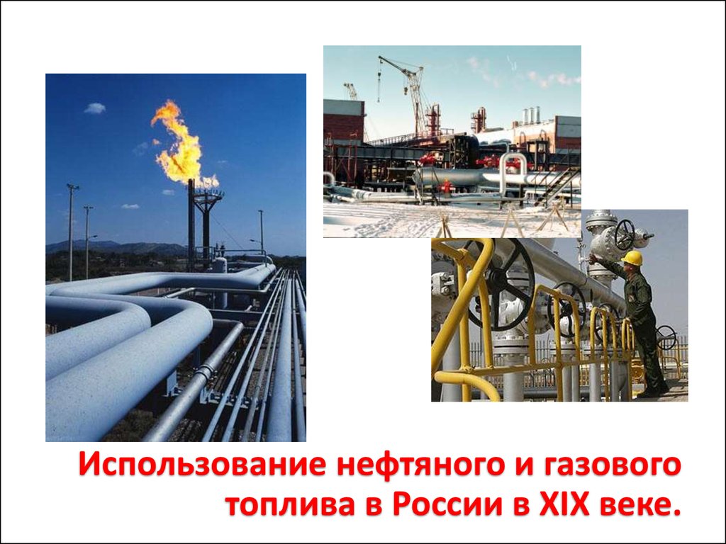 Нефть газ продукт. Применение природного газа. Природный ГАЗ применение. Природный ГАЗ В промышленности. Природный ГАЗ В химической промышленности.