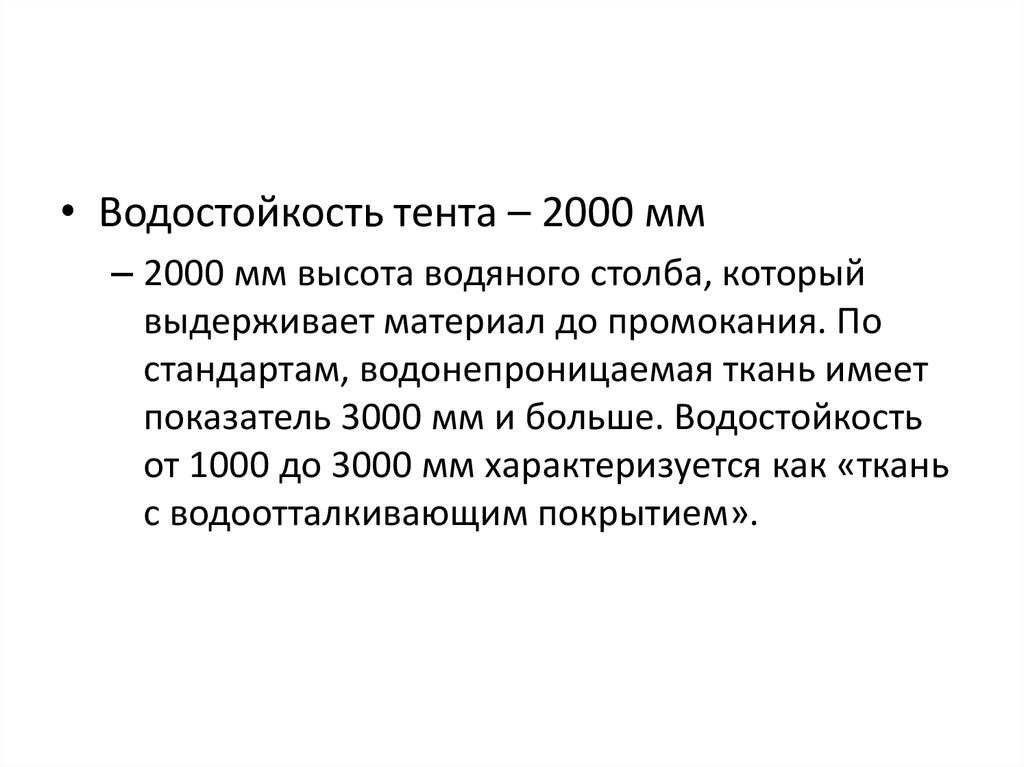 Водостойкость. Водостойкость 1000 мм что. Водостойкость ткани в мм водяного столба. Водостойкость тента: 3000 мм вод. Ст.. 3000 Мм водяного столба.