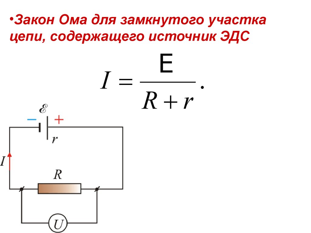 Закон Ома для участка цепи. (Лекция 11) - презентация онлайн