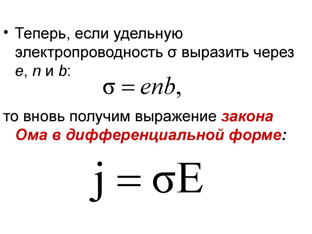 Закон Ома для участка цепи. (Лекция 11) - презентация онлайн