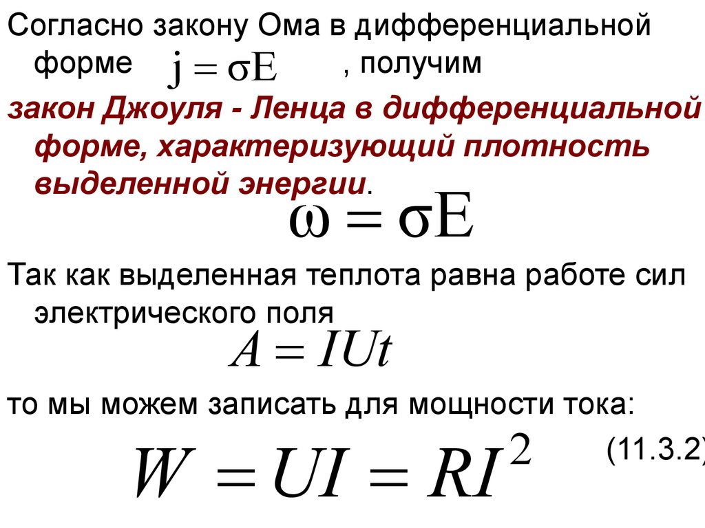 Закон Ома для участка цепи. (Лекция 11) - презентация онлайн