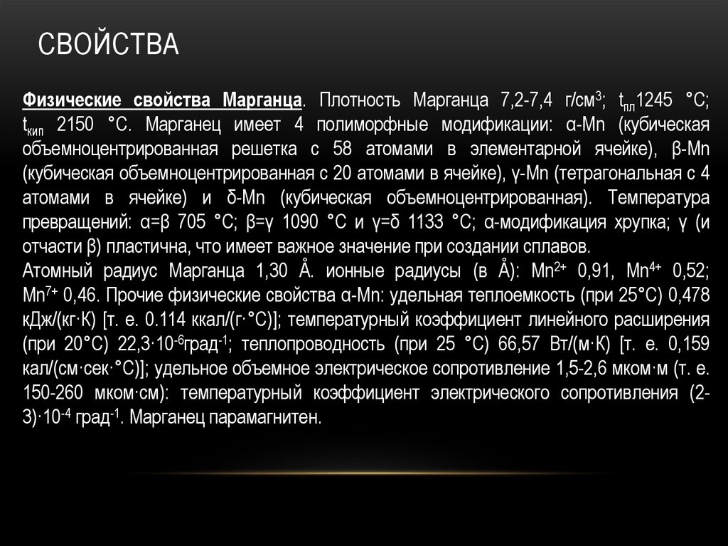 Получение марганца 4. Физические свойства марганца. Физ свойства марганца. Плотность марганца. Физические св ва марганца.