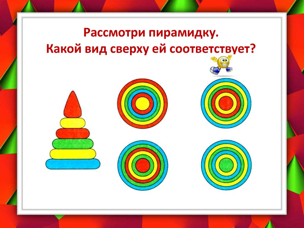 Презентация дошкольники 6. Вид сверху задание для детей. Пирамидка вид сверху. Пирамидка задание. Задания для детей пирамидка и.вид сверху.