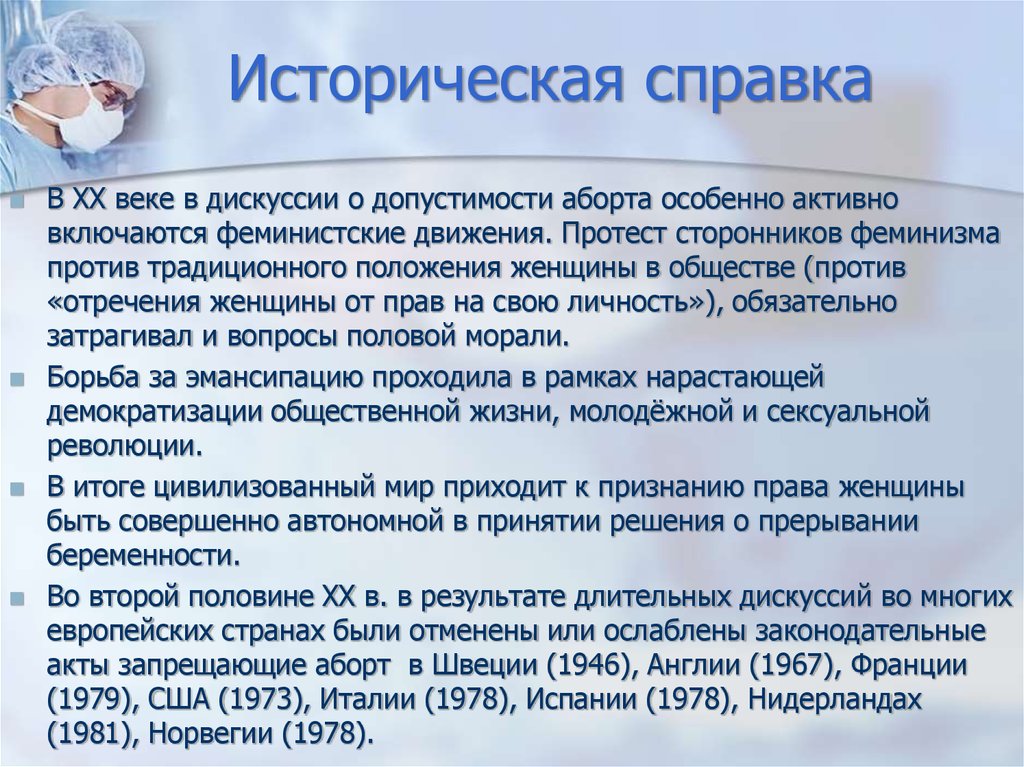 До какого срока делают аборт. Этические проблемы аборта. Исторические методы прерывания беременности. Этические проблемы искусственного прерывания беременности. Различные подходы к проблеме абортов.