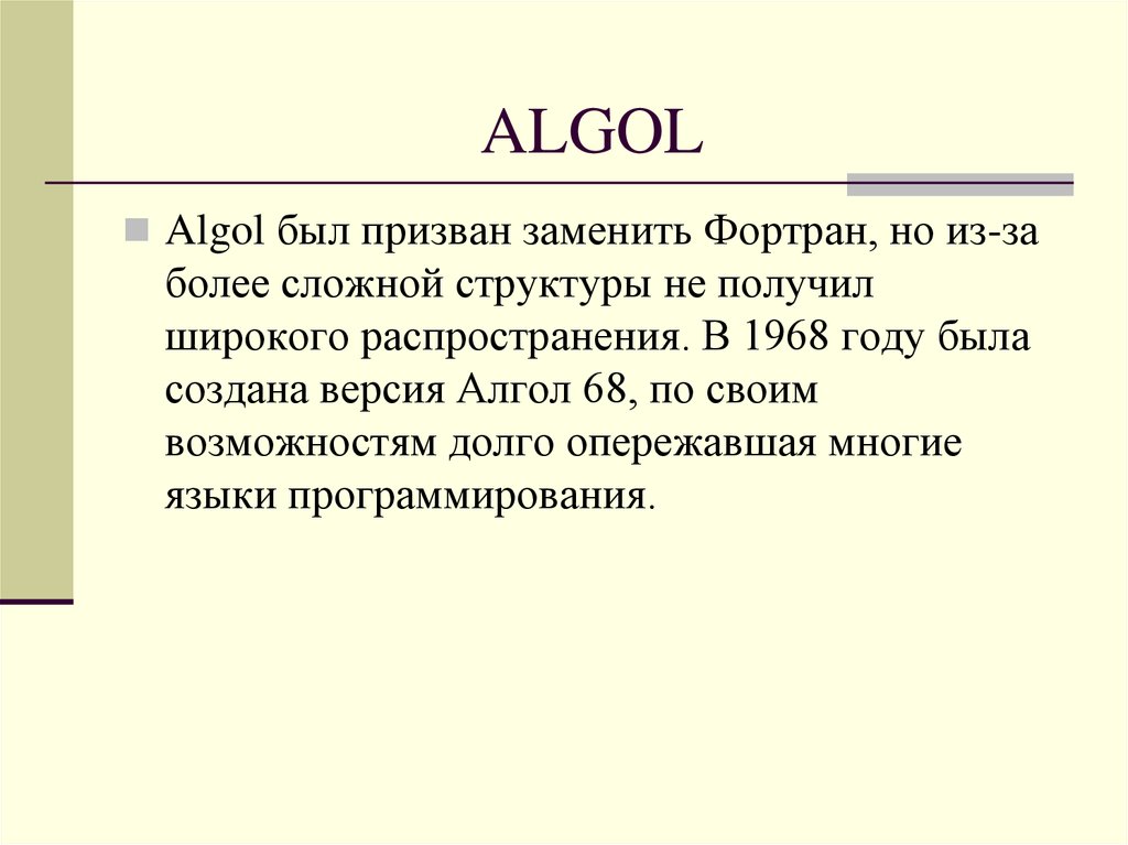 60 языков. Алгол 68 язык программирования. Algol 60 язык программирования. Алгол 58 язык программирования. Алгол (Algol):.