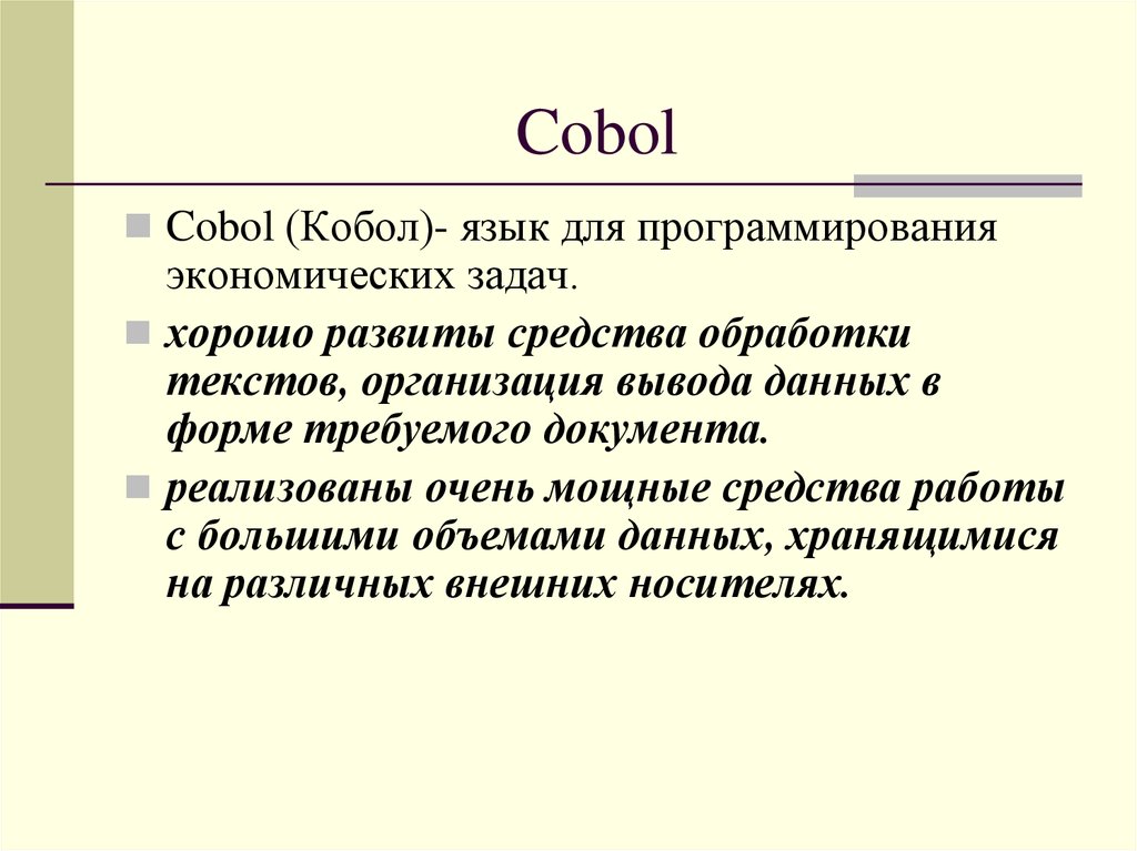 Языки и методы программирования. COBOL язык программирования. Язык программирования COBOL презентация. Язык программирования для экономических задач. Сообщение о языке программирования COBOL.