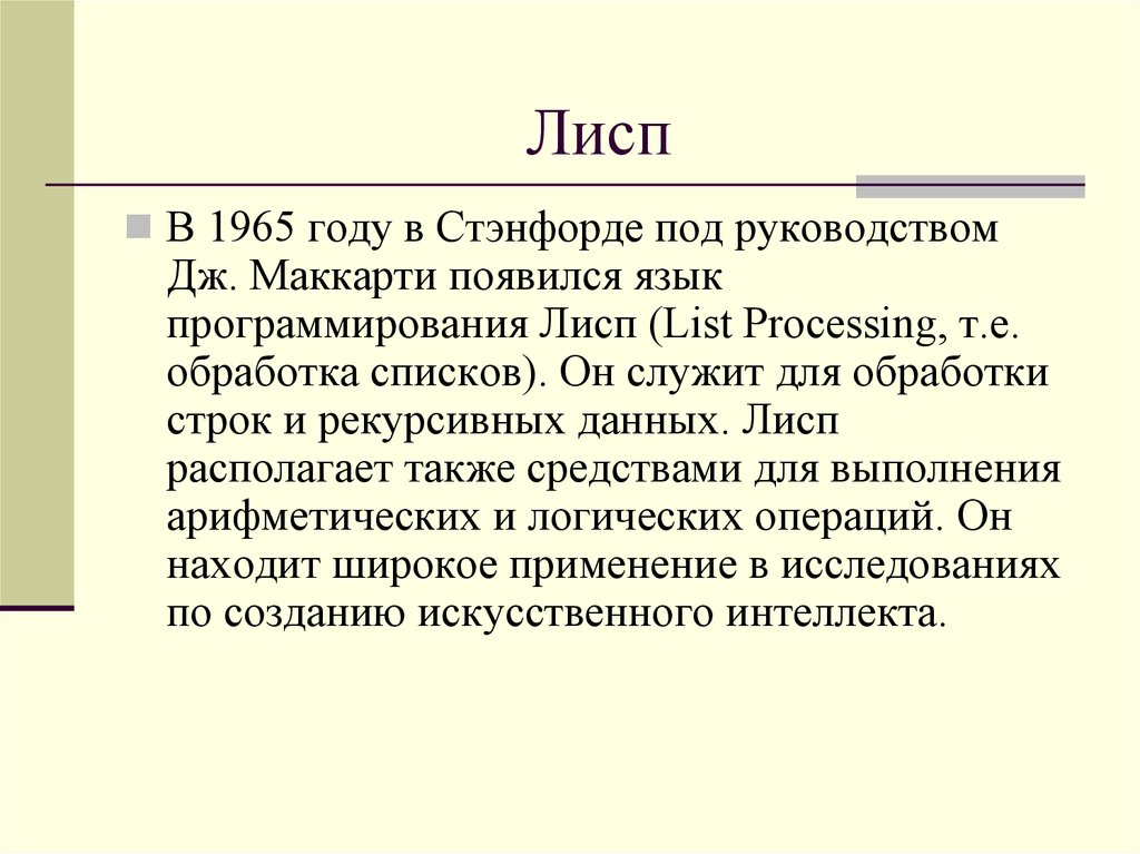 Lisp. Lisp язык программирования. Lisp программирование. Язык Lisp. Лист язык программирования.