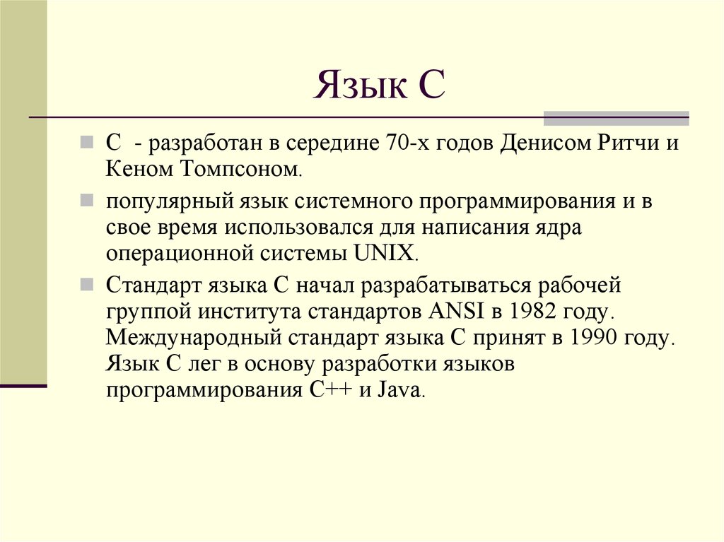 Задача томпсона. Unix язык программирования. Написания ядра ОС. Юникс язык. Деннис Ритчи.