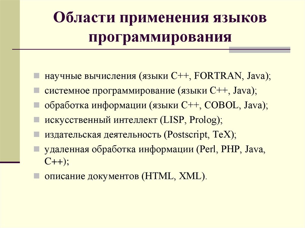 Модели языков программирования. Где используются языки программирования. Области применения языков программирования. Высокоуровневый язык программирования. Языки программирования Назначение.