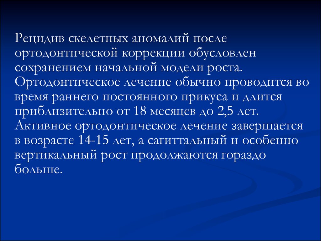 Продолженный рост и рецидив. Ретенция и рецидив в ортодонтии презентация.