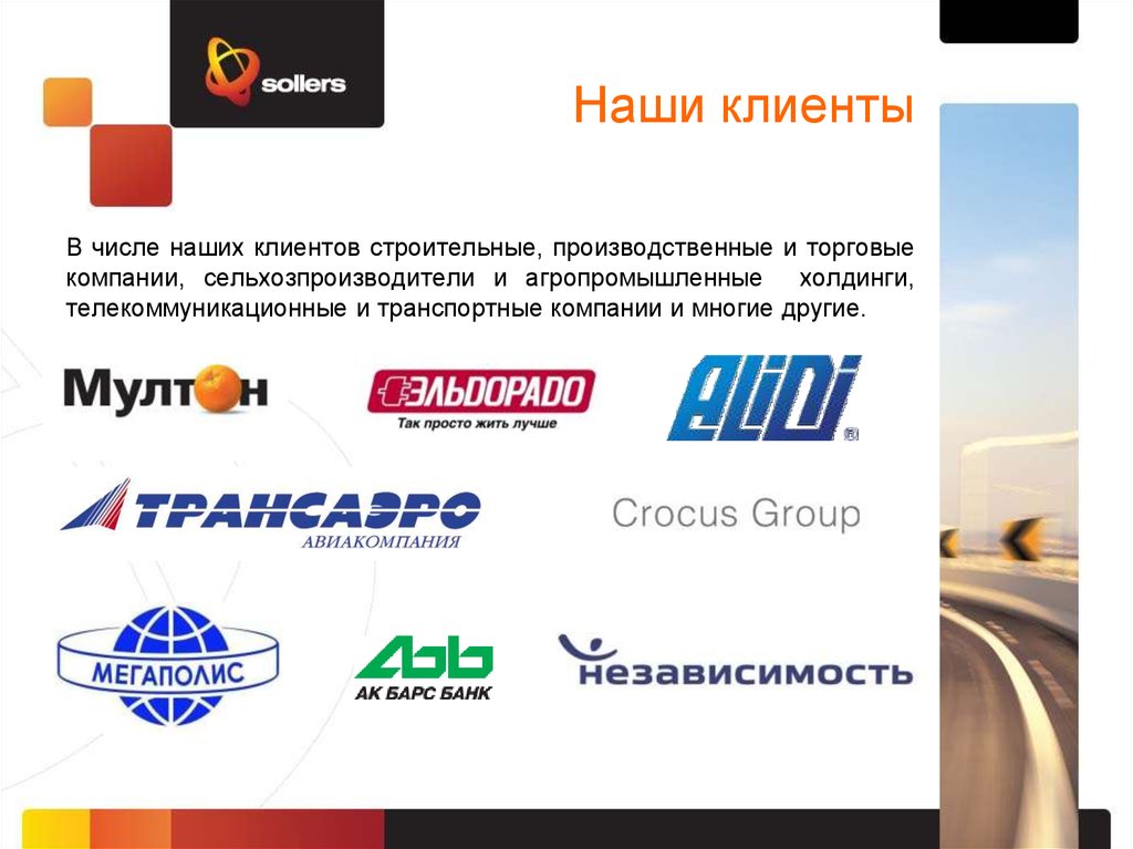 Наши клиенты