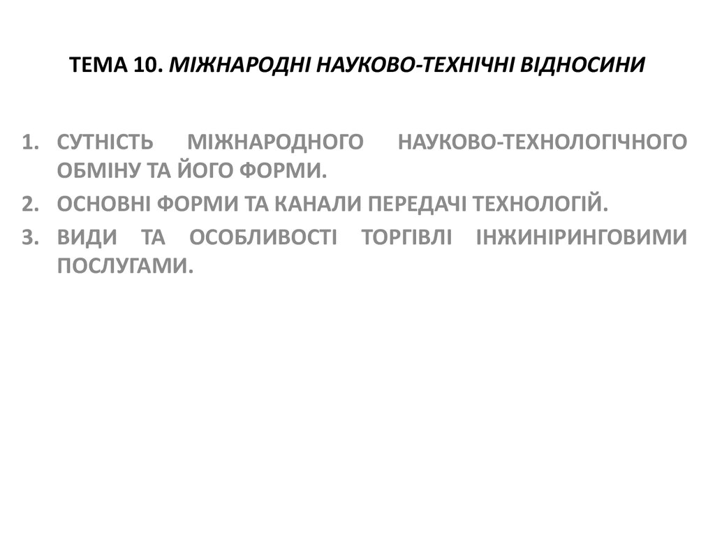 Реферат: Міжнародні науково-технічні відносини