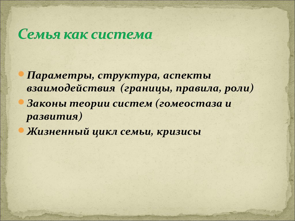 Аспекты взаимодействия. Структурные параметры семьи. Семья как система теории семьи.