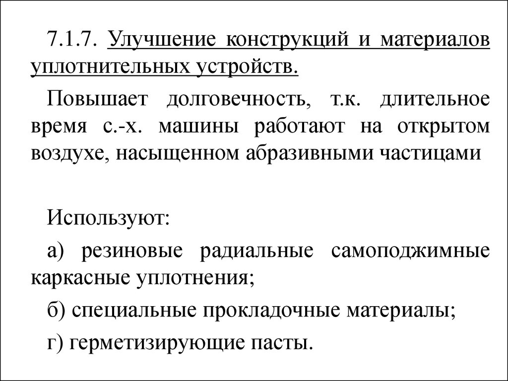 Улучшение 7. Улучшение конструкции. Введение конструктивных улучшений и усовершенствований. Причины совершенствования конструкции автомобиля. Введение улучшений и усовершенствований конструктивных код.