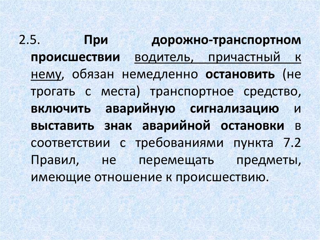 В каком случае должны немедленно останавливаться