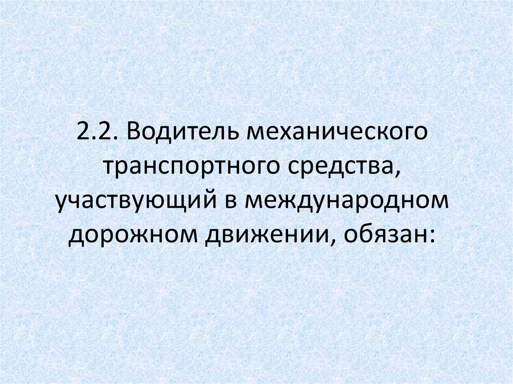 Обязанности водителя участвующего в международном дорожном движении