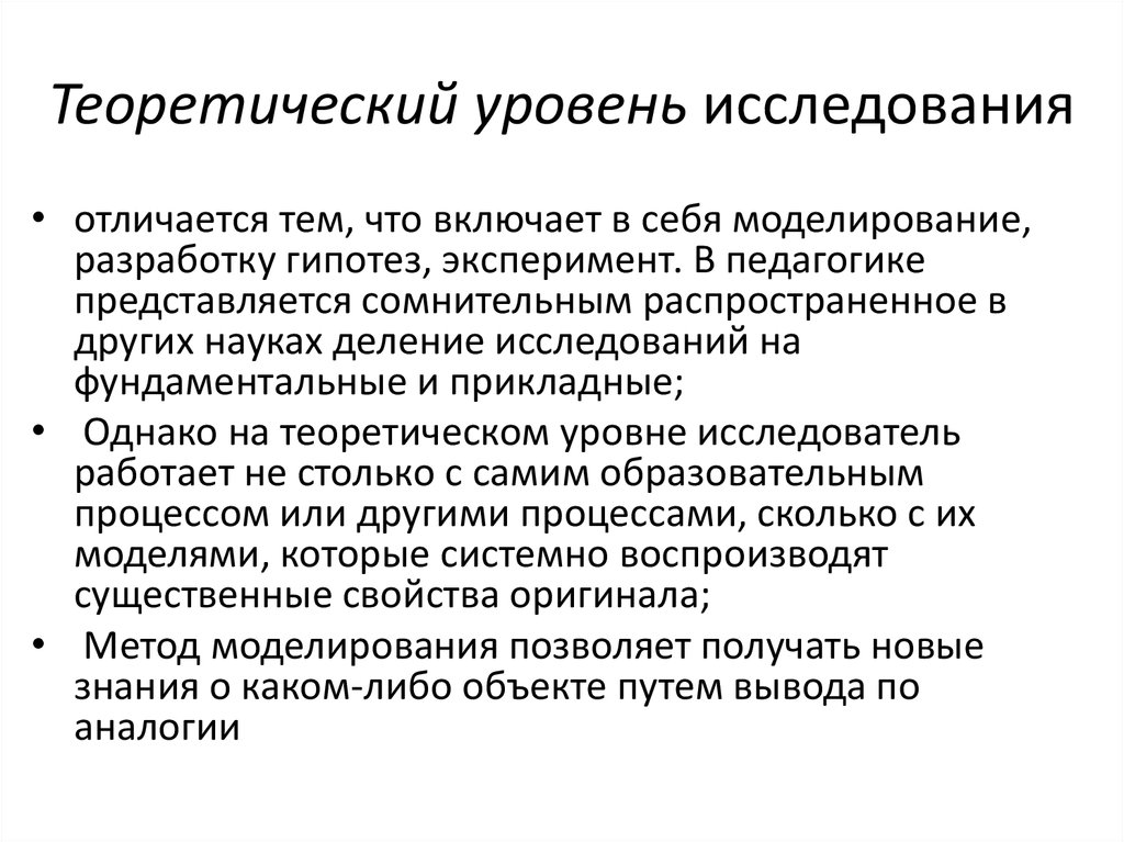 2 уровня исследования. Теоретический уровень исследования. Теоретический уровень научного исследования. Определите уровни теоретического исследования. Теоретический уровень исследования включает в себя:.