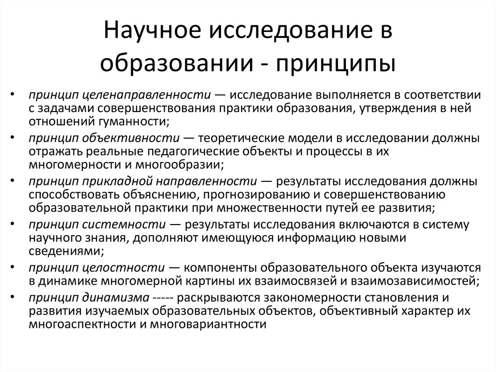 Научные исследования образования. Научное исследование в образовании. Методы научного исследования в образовании. Роли исследования в образовании. Исследования в образовании опрос.