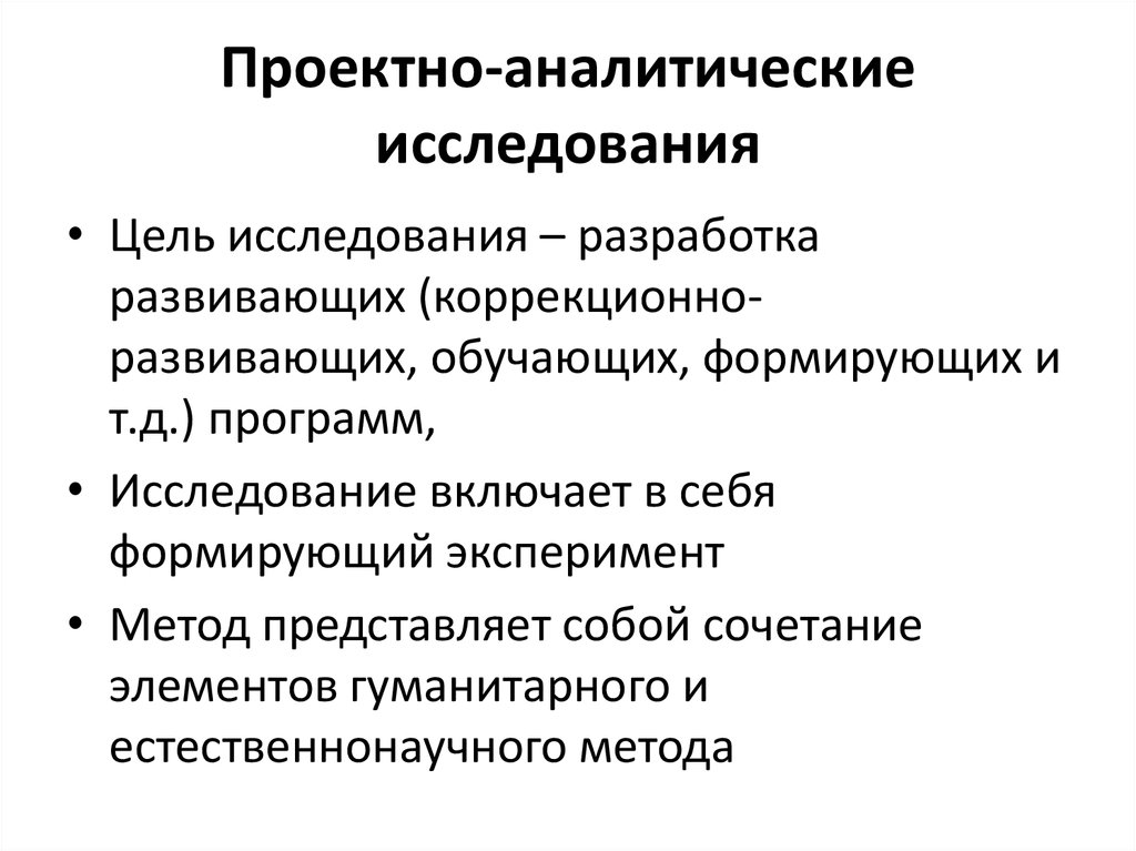 Аналитическое исследование