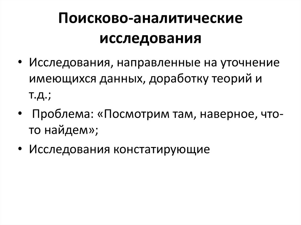 Исследования направленные. Аналитический поиск.