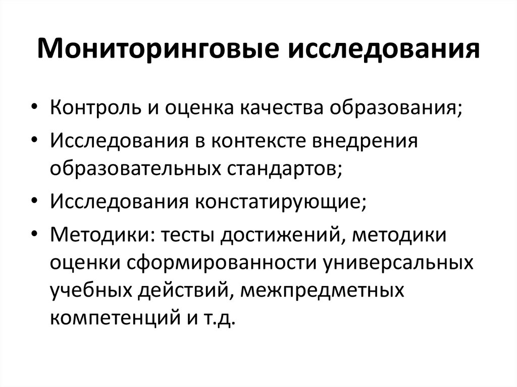 Исследования контроля. Методы мониторинговых исследований. Методы исследования мониторинг. Исследования образование. Виды мониторинговых исследований в образовании.