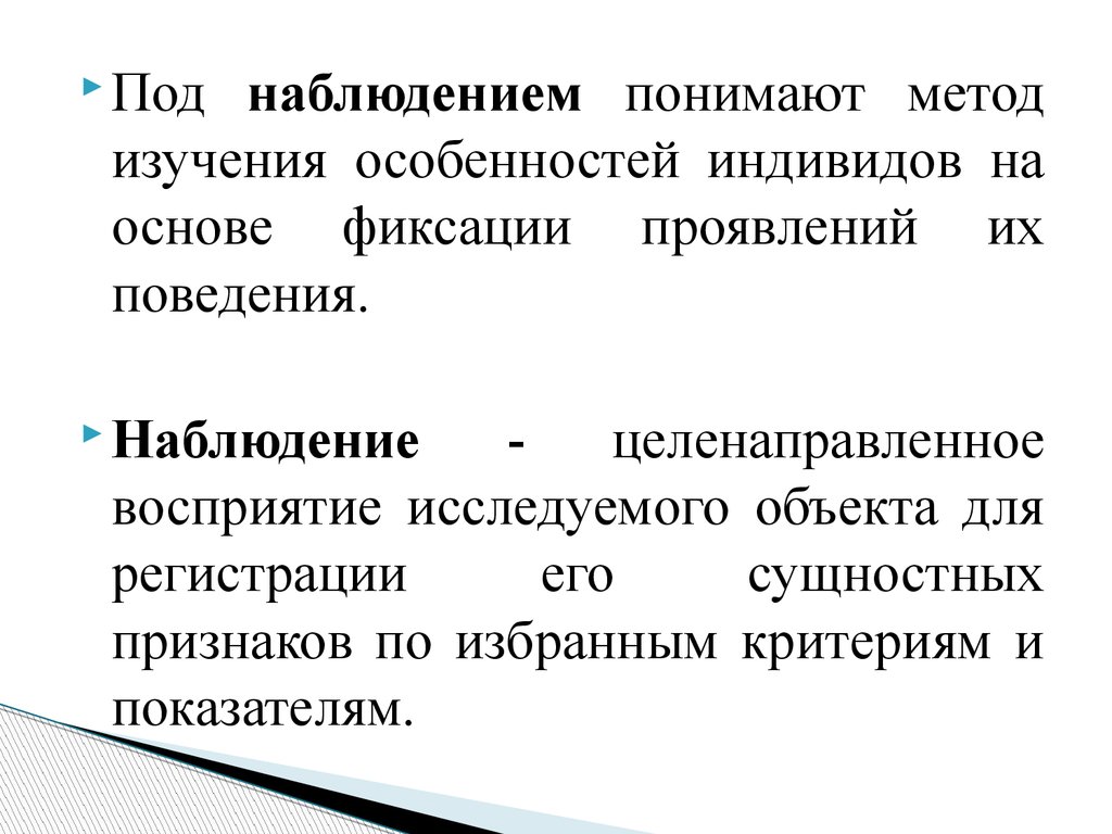 Наблюдение м. Под наблюдением понимают. Наблюдение и восприятие. Целенаправленное восприятие объекта это. Наблюдение поведенческих особенностей.