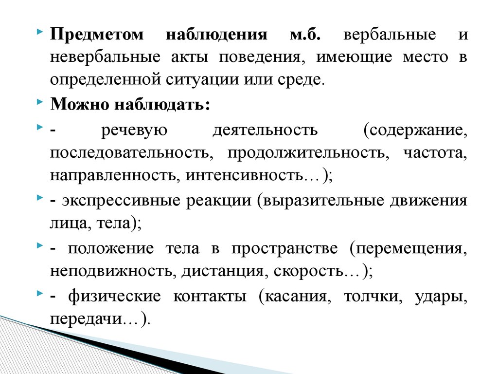 Акт поведения. Вербальные и невербальные акты поведения. Предмет наблюдения. Объекты педагогического наблюдения. Акты поведения.