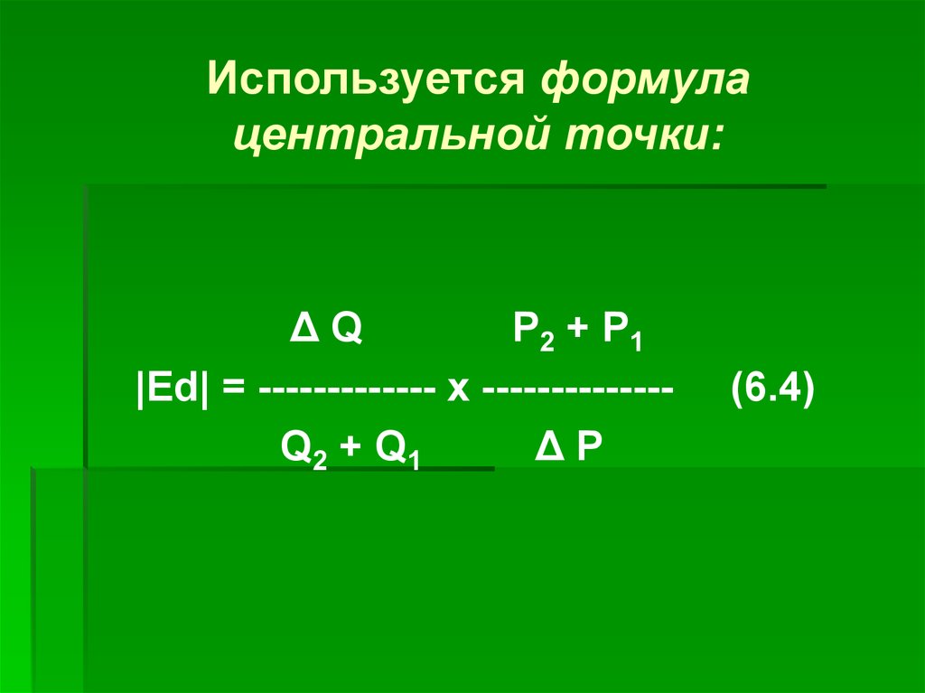 Используя формулу. Формула центральной точки. Формула центральной точки эластичности спроса. Формула центральной точки эластичности. Формула ценовой эластичности спроса центральной точки.