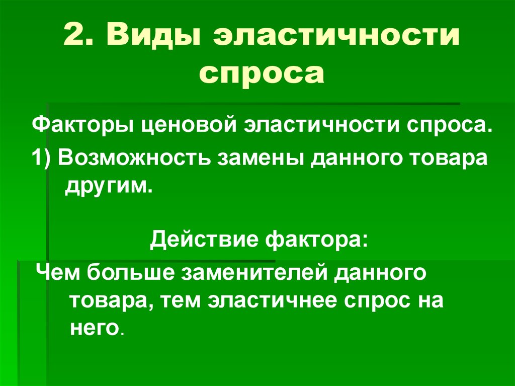 Эластичность спроса виды. Эластичность спроса виды и факторы. Факторы ценовой эластичности спроса. 2 Вида эластичности. Ценовая эластичность спроса факторы.