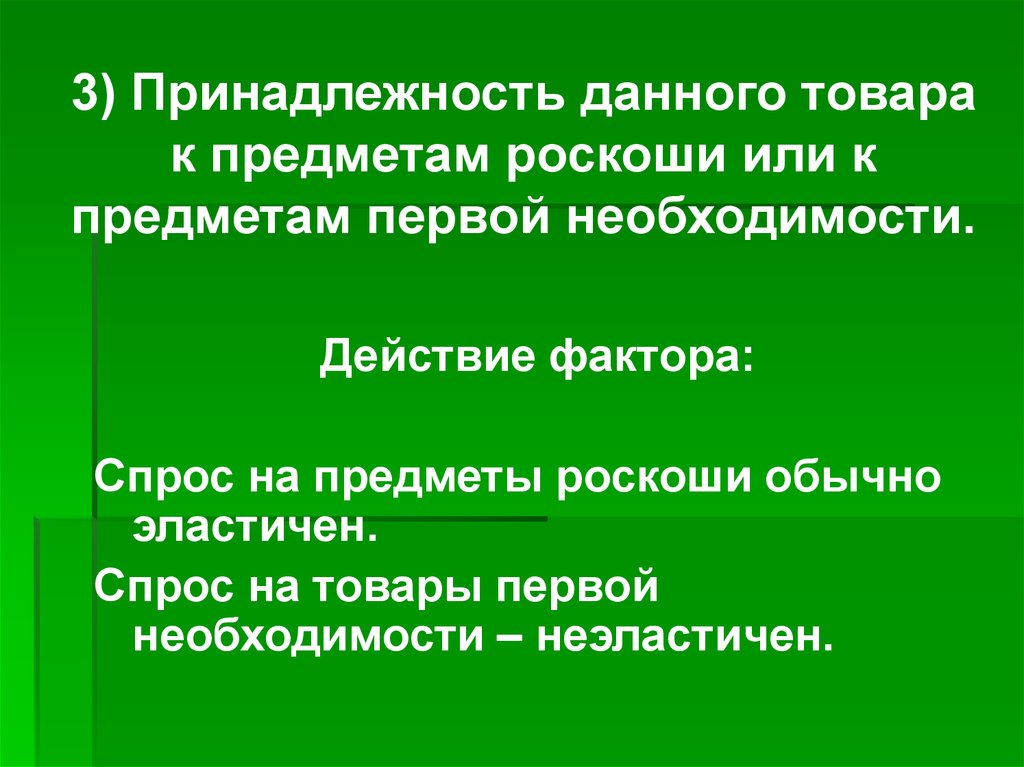 1 необходимости. Спрос на предметы роскоши. Товары первой необходимости и предметы роскоши. Предметы роскоши спрос и предложение. Предмет необходимости и предметы роскоши.