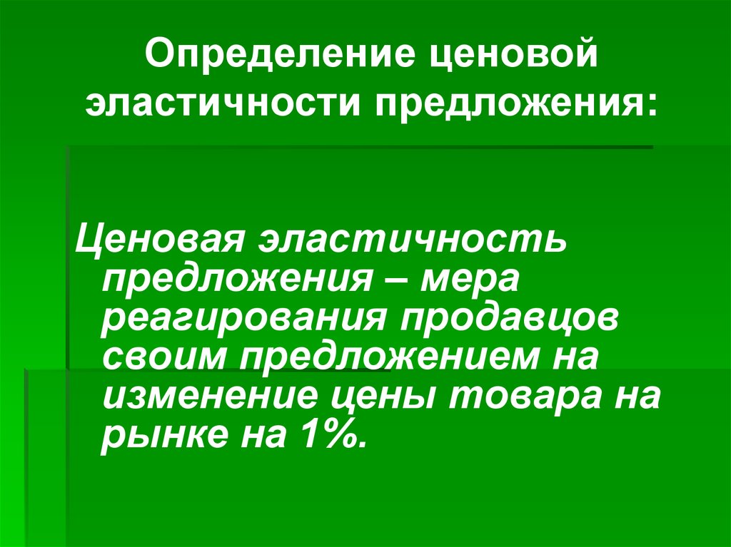 Ценовая эластичность спроса и предложения презентация