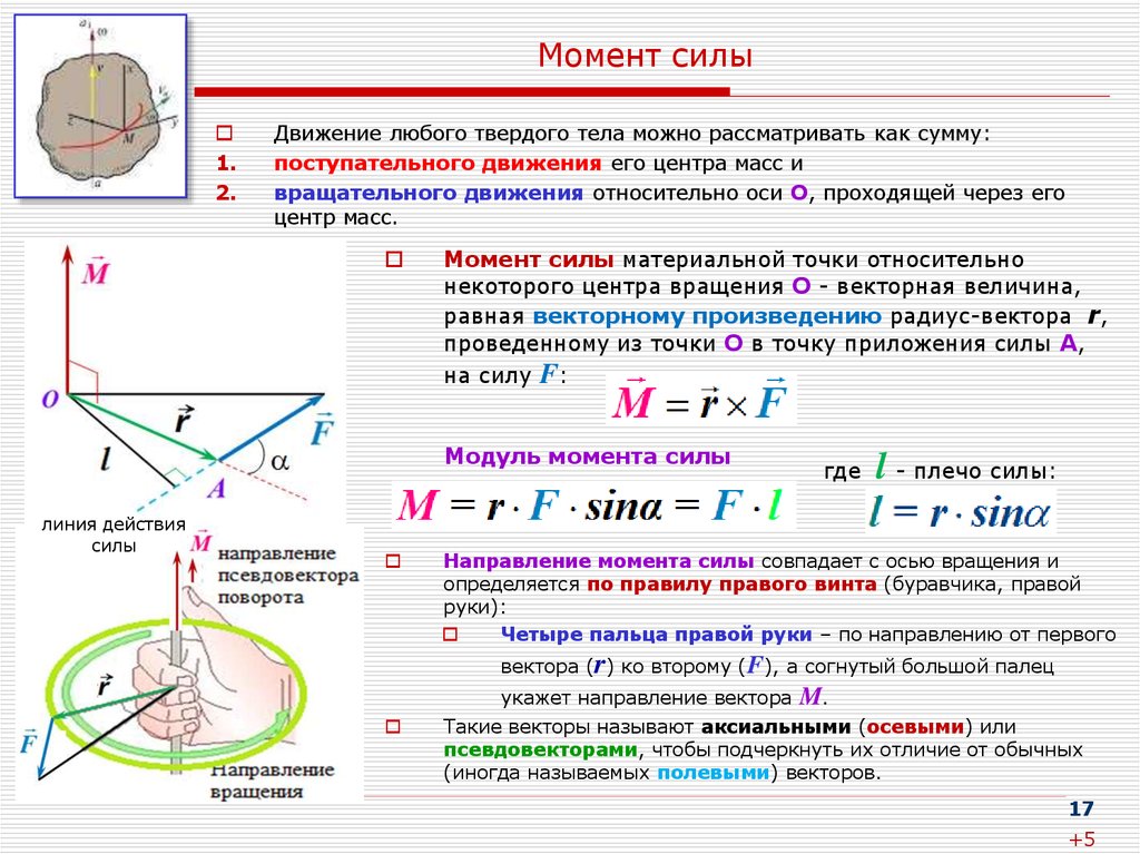 Момент импульса движущегося тела. Момент силы вращательного движения формула. Как определить направление момента силы. Как направлен момент силы. Как определить момент силы вращательного движения.