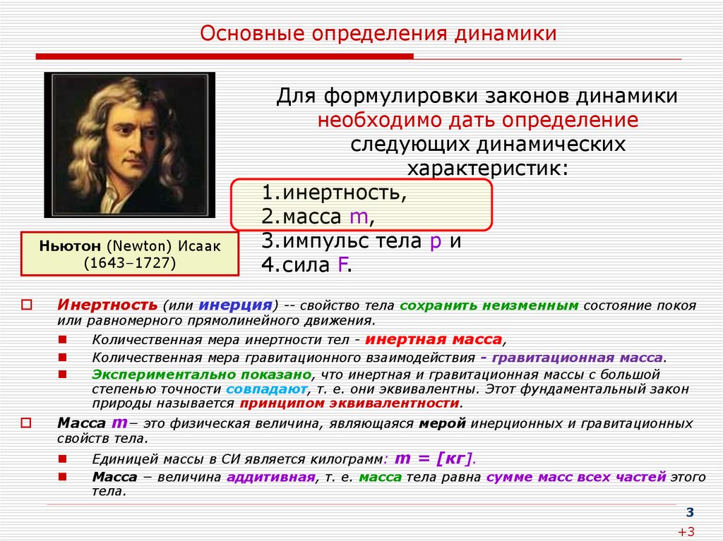 Динамика определение. Основные определения динамики. Масса Количественная мера инертности тела. Первый закон динамики определение. Динамика это определение.