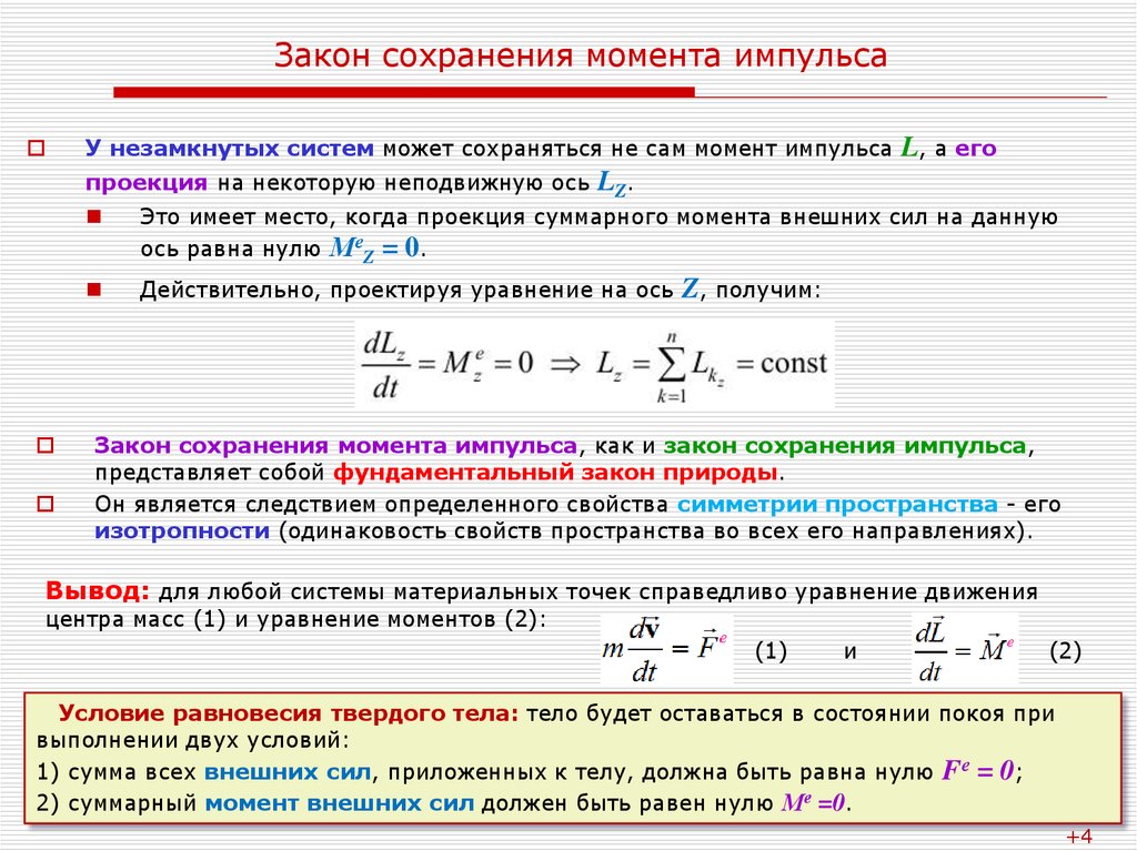 Закон точки. Физическая сущность закона сохранения момента импульса. Закон изменения момента импульса механической системы формула. Закон сохранения момента импульса материальной точки. Закон сохранения момента импульса твердого тела.