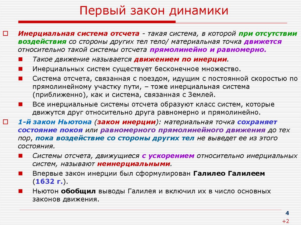 Система относительно. Динамика законы. Первый закон динамика. Первый и второй закон динамики. 1 Закон динамики.