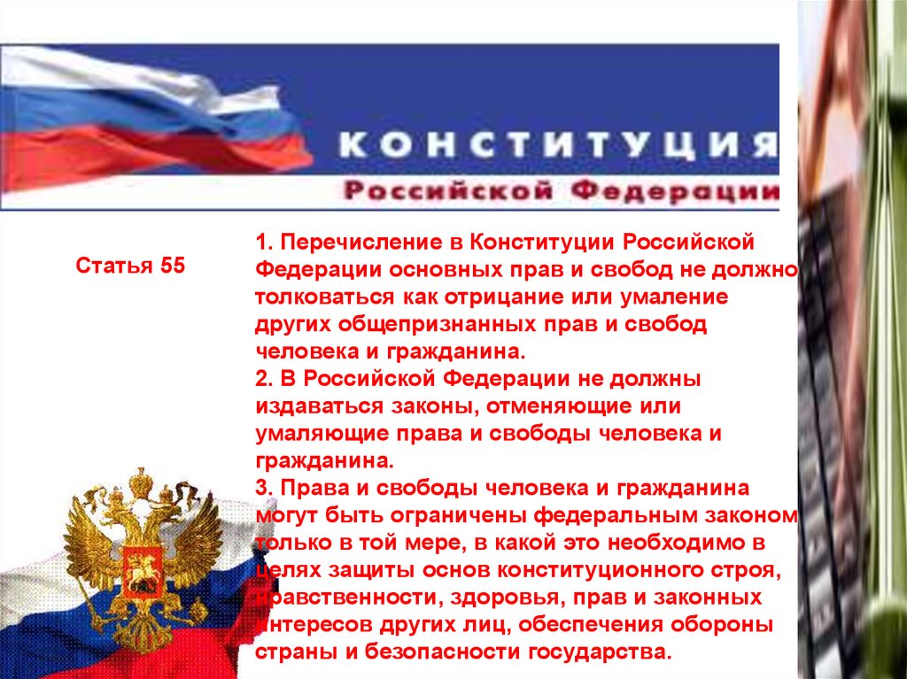 Стать ти 3. Ст 55 Конституции РФ часть 3. Конституция РФ. 55 Статья Конституции Российской. Ограничивающие статьи Конституции.