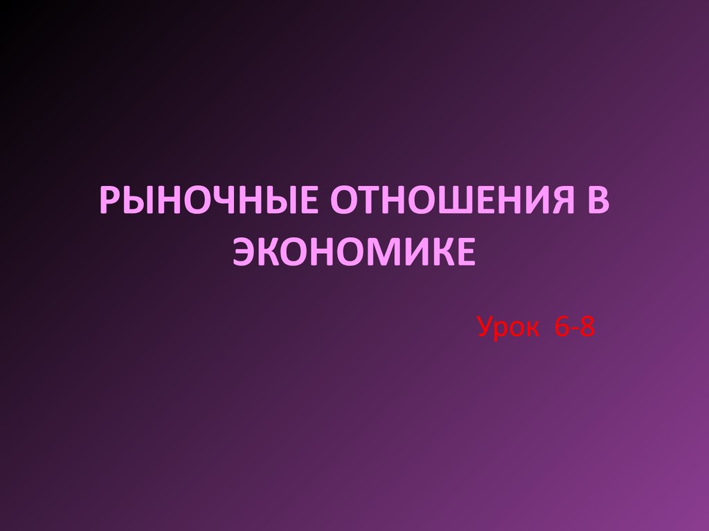 Обществознание 8 класс рыночная экономика презентация 8 класс обществознание