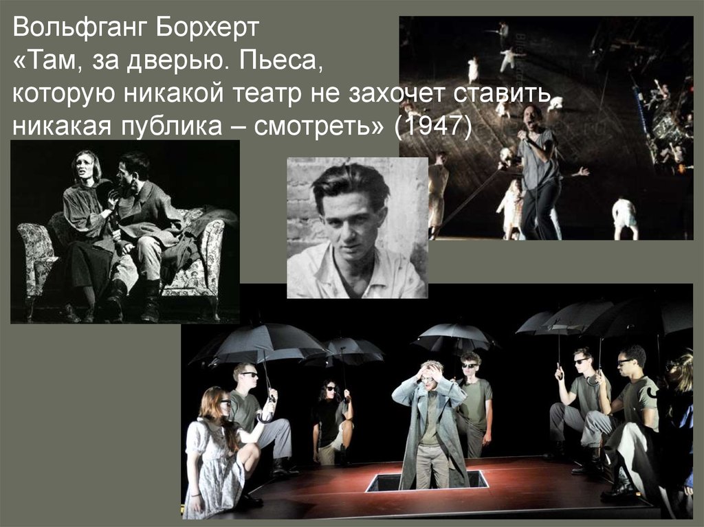 Вольфганг Борхерт «Там, за дверью. Пьеса, которую никакой театр не захочет ставить, никакая публика – смотреть» (1947)