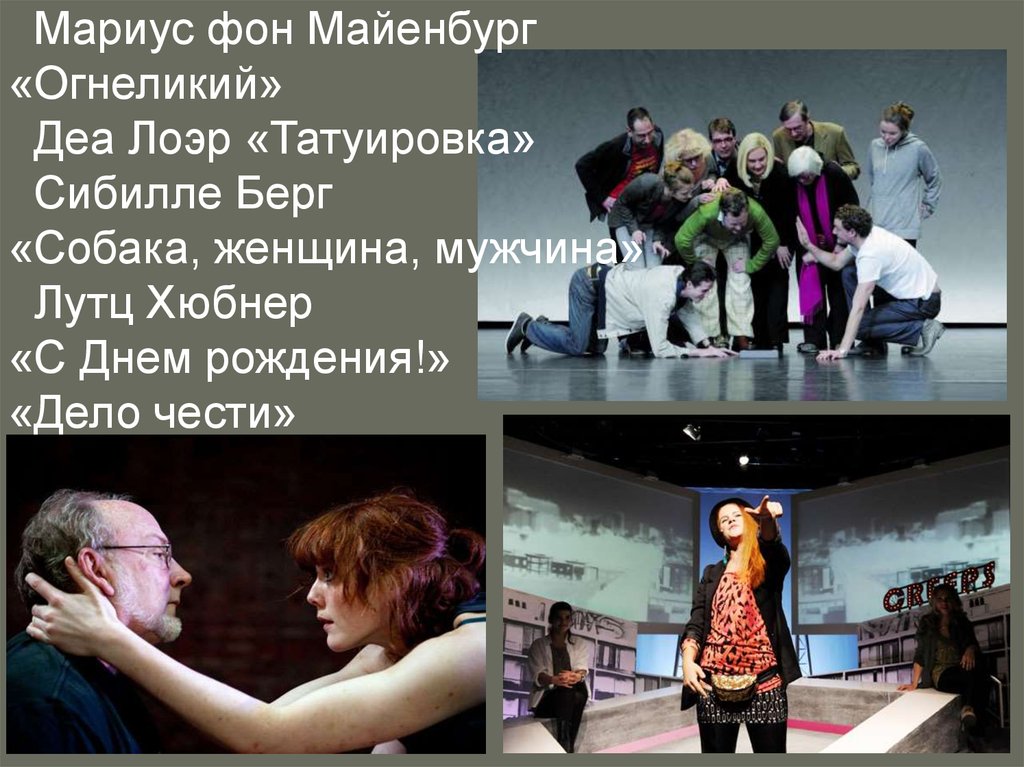 Мариус фон Майенбург «Огнеликий» Деа Лоэр «Татуировка» Сибилле Берг «Собака, женщина, мужчина» Лутц Хюбнер «С Днем рождения!»