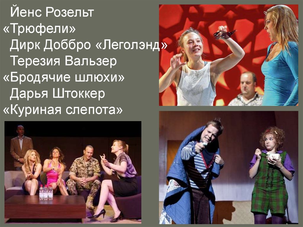 Йенс Розельт «Трюфели» Дирк Доббро «Леголэнд» Терезия Вальзер «Бродячие шлюхи» Дарья Штоккер «Куриная слепота»