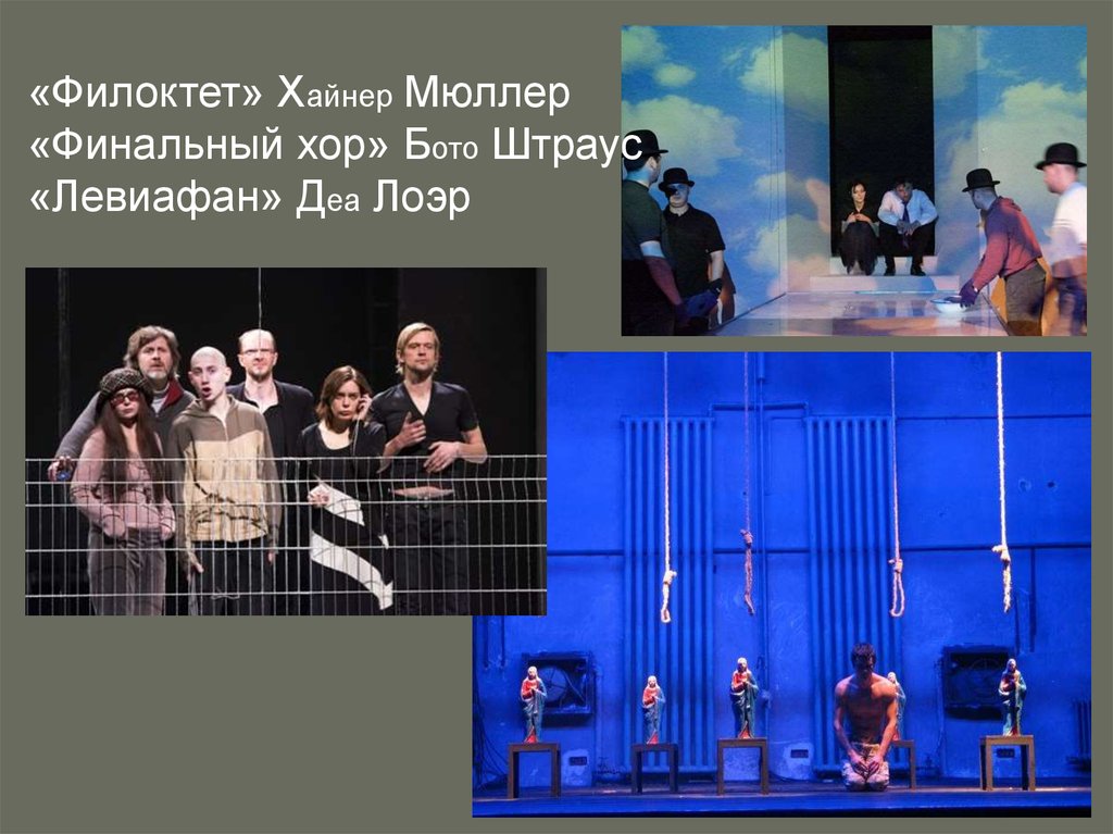 «Филоктет» Хайнер Мюллер «Финальный хор» Бото Штраус «Левиафан» Деа Лоэр